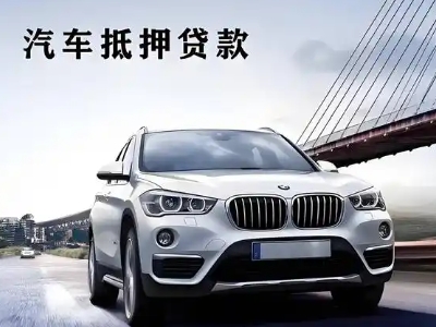 长汀车抵贷如何办理押车和不押车?