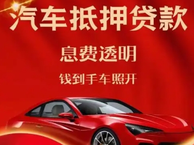 长汀良好口碑的汽车抵押贷款公司推荐