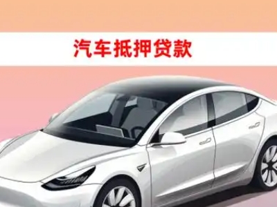 办理长汀车辆抵押贷款需要什么条件,优势以及结清手续?