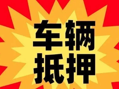 长汀汽车抵押贷款利息一般是多少?